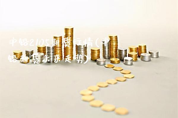 沪铅2105期货行情(沪铅期货未来走势)_纳指期货_第1张_公牛期货直播室 沪铅2105期货行情(沪铅期货未来走势)_https://www.gnhpgy.com_纳指期货_第1张