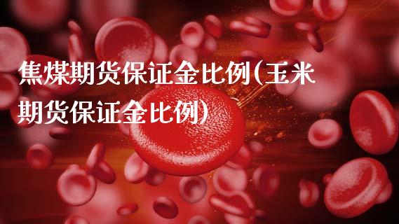 焦煤期货保证金比例(玉米期货保证金比例)_https://www.gnhpgy.com_股指期货_第1张