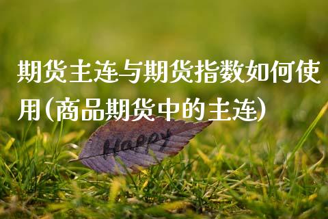 期货主连与期货指数如何使用(商品期货中的主连)_https://www.gnhpgy.com_纳指期货_第1张