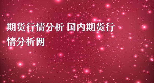 期货行情分析 国内期货行情分析网_https://www.gnhpgy.com_恒指期货_第1张