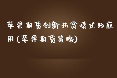 苹果期货创新扶贫模式的应用(苹果期货策略)_https://www.gnhpgy.com_纳指期货_第1张