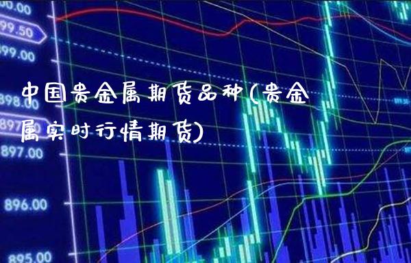 中国贵金属期货品种(贵金属实时行情期货)_黄金期货_第1张_公牛期货直播室 中国贵金属期货品种(贵金属实时行情期货)_https://www.gnhpgy.com_黄金期货_第1张