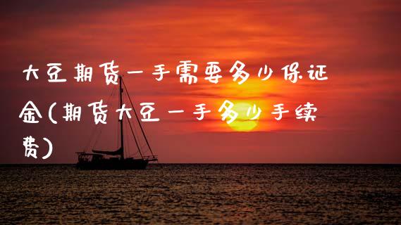 大豆期货一手需要多少保证金(期货大豆一手多少手续费)_https://www.gnhpgy.com_道指期货_第1张