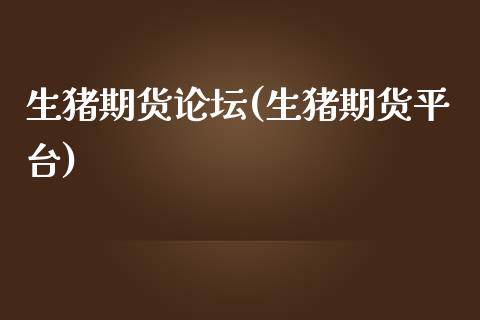 生猪期货(生猪期货平台)_https://www.gnhpgy.com_原油期货_第1张