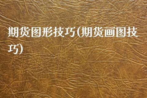 期货图形技巧(期货画图技巧)_期货知识_第1张_公牛期货直播室 期货图形技巧(期货画图技巧)_https://www.gnhpgy.com_期货知识_第1张