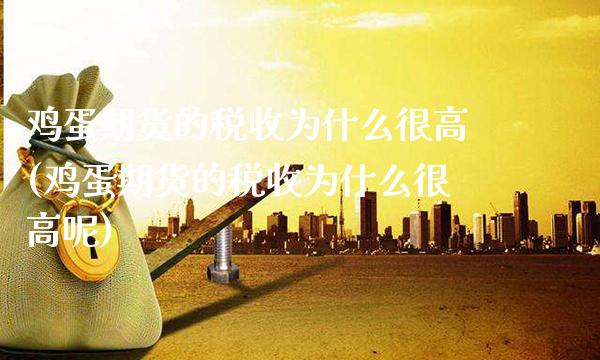 鸡蛋期货的税收为什么很高(鸡蛋期货的税收为什么很高呢)_https://www.gnhpgy.com_恒指期货_第1张