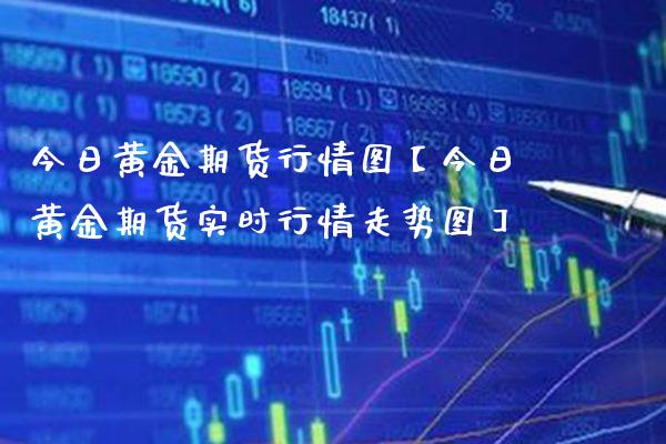 今日黄金期货行情图【今日黄金期货实时行情走势图】_https://www.gnhpgy.com_德指期货_第1张