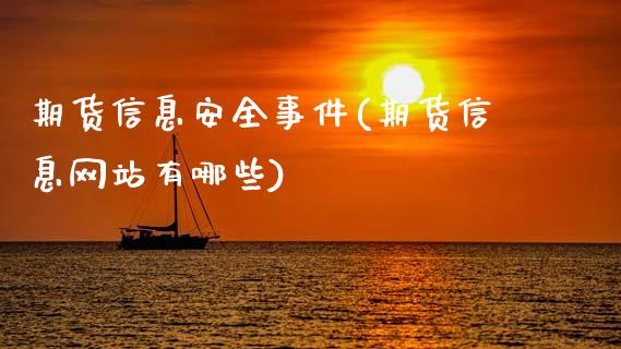 期货信息安全事件(期货信息网站有哪些)_https://www.gnhpgy.com_期货知识_第1张