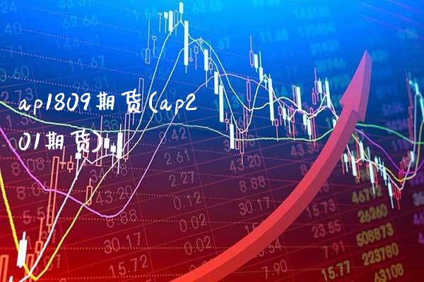 ap1809期货(ap201期货)_https://www.gnhpgy.com_股指期货_第1张