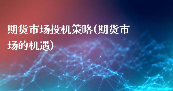 期货市场投机策略(期货市场的机遇)_https://www.gnhpgy.com_纳指期货_第1张