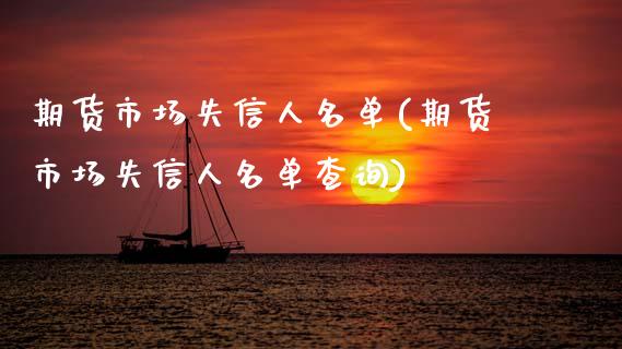 期货市场失信人名单(期货市场失信人名单查询)_https://www.gnhpgy.com_纳指期货_第1张