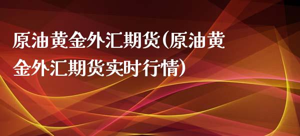 原油黄金外汇期货(原油黄金外汇期货实时行情)_原油期货_第1张_公牛期货直播室 原油黄金外汇期货(原油黄金外汇期货实时行情)_https://www.gnhpgy.com_原油期货_第1张