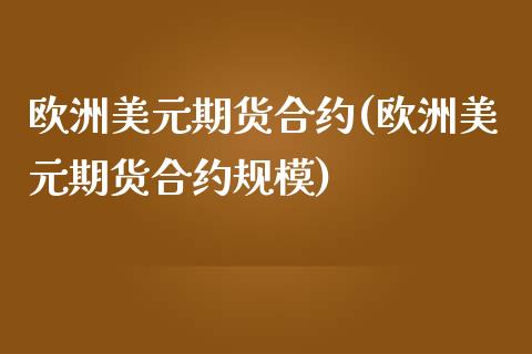 欧洲美元期货合约(欧洲美元期货合约规模)_https://www.gnhpgy.com_黄金期货_第1张