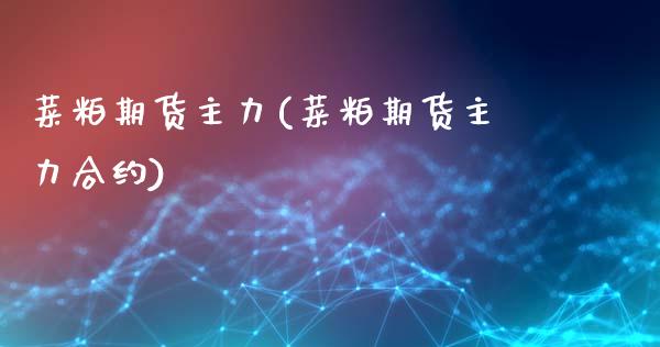 菜粕期货主力(菜粕期货主力合约)_https://www.gnhpgy.com_恒指期货_第1张