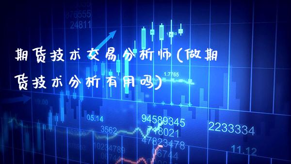 期货技术交易分析师(做期货技术分析有用吗)_德指期货_第1张_公牛期货直播室 期货技术交易分析师(做期货技术分析有用吗)_https://www.gnhpgy.com_德指期货_第1张