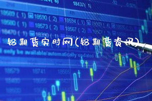 铝期货实时网(铝期货资讯)_期货百科_第1张_公牛期货直播室 铝期货实时网(铝期货资讯)_https://www.gnhpgy.com_期货百科_第1张