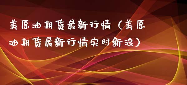 美原油期货最新行情（美原油期货最新行情实时）_https://www.gnhpgy.com_期货知识_第1张