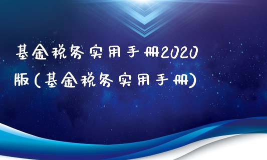 基金税务实用手册2020版(基金税务实用手册)_黄金期货_第1张_公牛期货直播室 基金税务实用手册2020版(基金税务实用手册)_https://www.gnhpgy.com_黄金期货_第1张