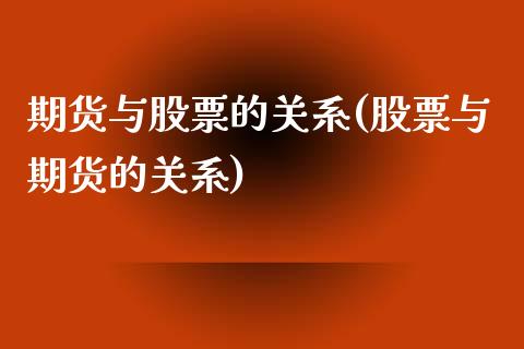 期货与股票的关系(股票与期货的关系)_https://www.gnhpgy.com_黄金期货_第1张