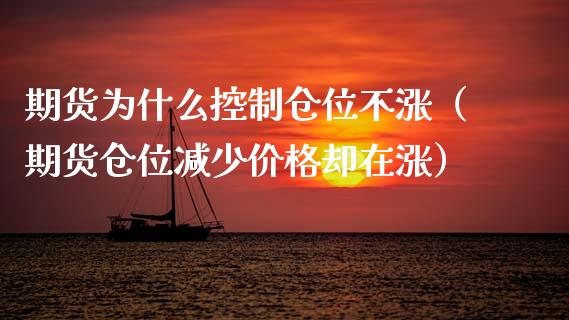 期货为什么控制仓位不涨（期货仓位减少价格却在涨）_https://www.gnhpgy.com_德指期货_第1张