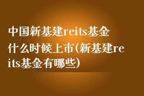中国新基建reits基金什么时候上市(新基建reits基金有哪些)_德指期货_第1张_公牛期货直播室 中国新基建reits基金什么时候上市(新基建reits基金有哪些)_https://www.gnhpgy.com_德指期货_第1张