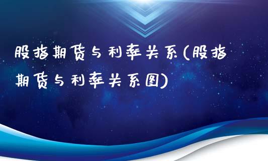 股指期货与利率关系(股指期货与利率关系图)_https://www.gnhpgy.com_纳指期货_第1张