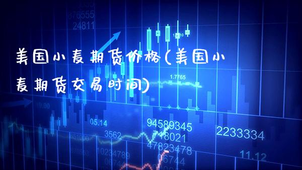 美国小麦期货价格(美国小麦期货交易时间)_https://www.gnhpgy.com_德指期货_第1张
