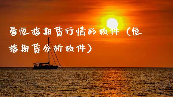 看恒指期货行情的软件（恒指期货分析软件）_https://www.gnhpgy.com_恒指期货_第1张