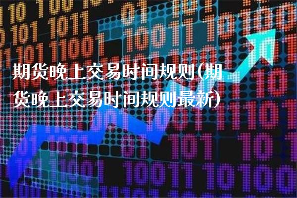 期货晚上交易时间规则(期货晚上交易时间规则最新)_原油期货_第1张_公牛期货直播室 期货晚上交易时间规则(期货晚上交易时间规则最新)_https://www.gnhpgy.com_原油期货_第1张