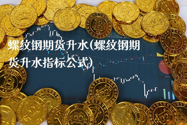 螺纹钢期货升水(螺纹钢期货升水指标公式)_期货知识_第1张_公牛期货直播室 螺纹钢期货升水(螺纹钢期货升水指标公式)_https://www.gnhpgy.com_期货知识_第1张