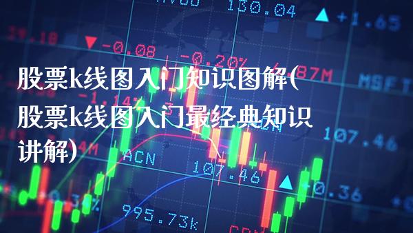 股票k线图入门知识图解(股票k线图入门最经典知识讲解)_黄金期货_第1张_公牛期货直播室 股票k线图入门知识图解(股票k线图入门最经典知识讲解)_https://www.gnhpgy.com_黄金期货_第1张