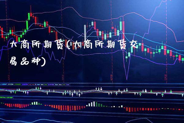 大商所期货(大商所期货交易品种)_https://www.gnhpgy.com_股指期货_第1张