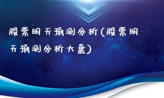股票明天预测分析(股票明天预测分析大盘)_https://www.gnhpgy.com_股指期货_第1张