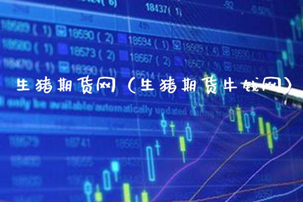 生猪期货网（生猪期货网）_https://www.gnhpgy.com_原油期货_第1张