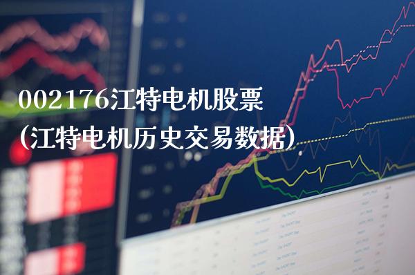 002176江特电机股票(江特电机历史交易数据)_https://www.gnhpgy.com_黄金期货_第1张