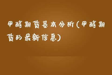 甲醇期货基本分析(甲醇期货的最新信息)_黄金期货_第1张_公牛期货直播室 甲醇期货基本分析(甲醇期货的最新信息)_https://www.gnhpgy.com_黄金期货_第1张