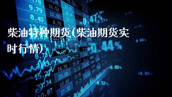 柴油特种期货(柴油期货实时行情)_道指期货_第1张_公牛期货直播室 柴油特种期货(柴油期货实时行情)_https://www.gnhpgy.com_道指期货_第1张