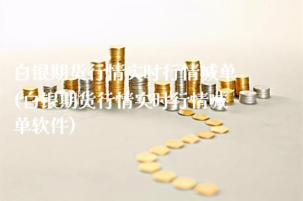白银期货行情实时行情喊单(白银期货行情实时行情喊单软件)_https://www.gnhpgy.com_黄金期货_第1张