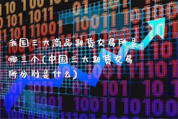 我国三大商品期货交易所是哪三个(中国三大期货交易所分别是什么)_https://www.gnhpgy.com_道指期货_第1张