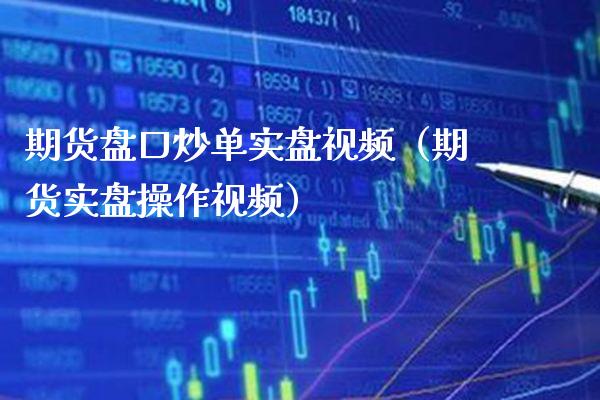 期货盘口炒单实盘（期货实盘操作）_https://www.gnhpgy.com_原油期货_第1张