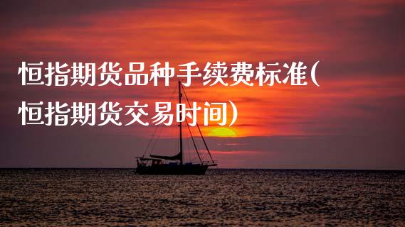 恒指期货品种手续费标准(恒指期货交易时间)_https://www.gnhpgy.com_黄金期货_第1张