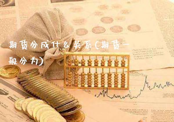 期货分成什么关系(期货一般分为)_https://www.gnhpgy.com_期货百科_第1张