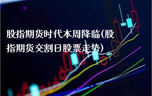 股指期货时代本周降临(股指期货交割日股票走势)_https://www.gnhpgy.com_道指期货_第1张