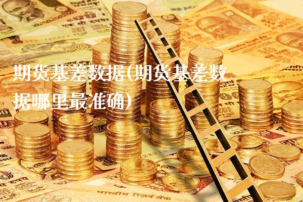 期货基差数据(期货基差数据哪里最准确)_https://www.gnhpgy.com_德指期货_第1张