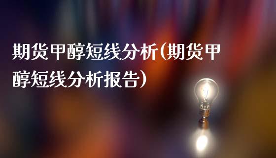 期货甲醇短线分析(期货甲醇短线分析报告)_https://www.gnhpgy.com_股指期货_第1张