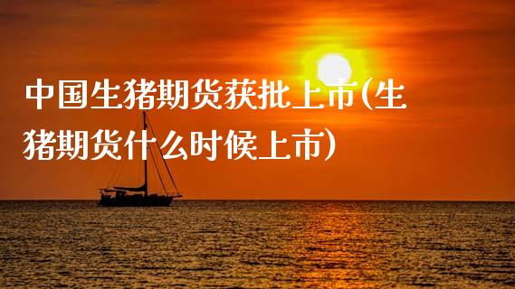 中国生猪期货获批上市(生猪期货什么时候上市)_原油期货_第1张_公牛期货直播室 中国生猪期货获批上市(生猪期货什么时候上市)_https://www.gnhpgy.com_原油期货_第1张