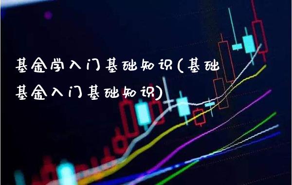 基金学入门基础知识(基础基金入门基础知识)_原油期货_第1张_公牛期货直播室 基金学入门基础知识(基础基金入门基础知识)_https://www.gnhpgy.com_原油期货_第1张