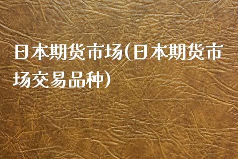 日本期货市场(日本期货市场交易品种)_https://www.gnhpgy.com_恒指期货_第1张