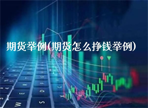 期货举例(期货怎么挣钱举例)_https://www.gnhpgy.com_黄金期货_第1张