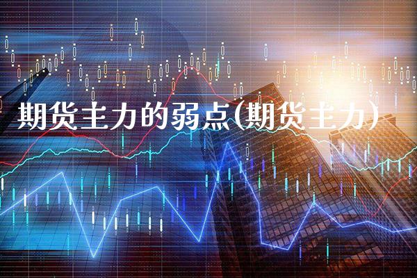 期货主力的弱点(期货主力)_https://www.gnhpgy.com_恒指期货_第1张